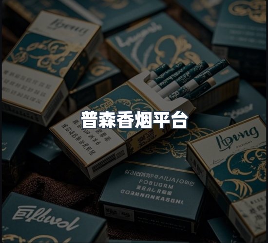 关于普森香烟平台